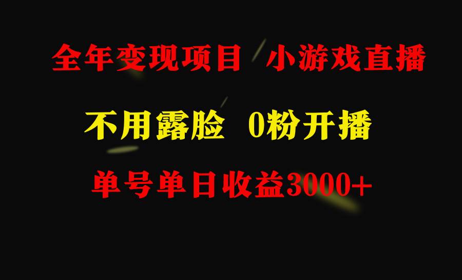 全年可做的项目，小白上手快，每天收益3000+不露脸直播小游戏，无门槛，…-杨振轩笔记