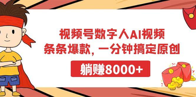 视频号数字人AI视频，条条爆款，一分钟搞定原创，躺赚8000+-杨振轩笔记