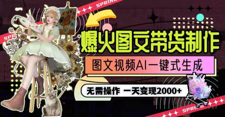 一天利润2000+，爆火图文带货制作,图片文案视频AI一键式生成，无需操作-杨振轩笔记