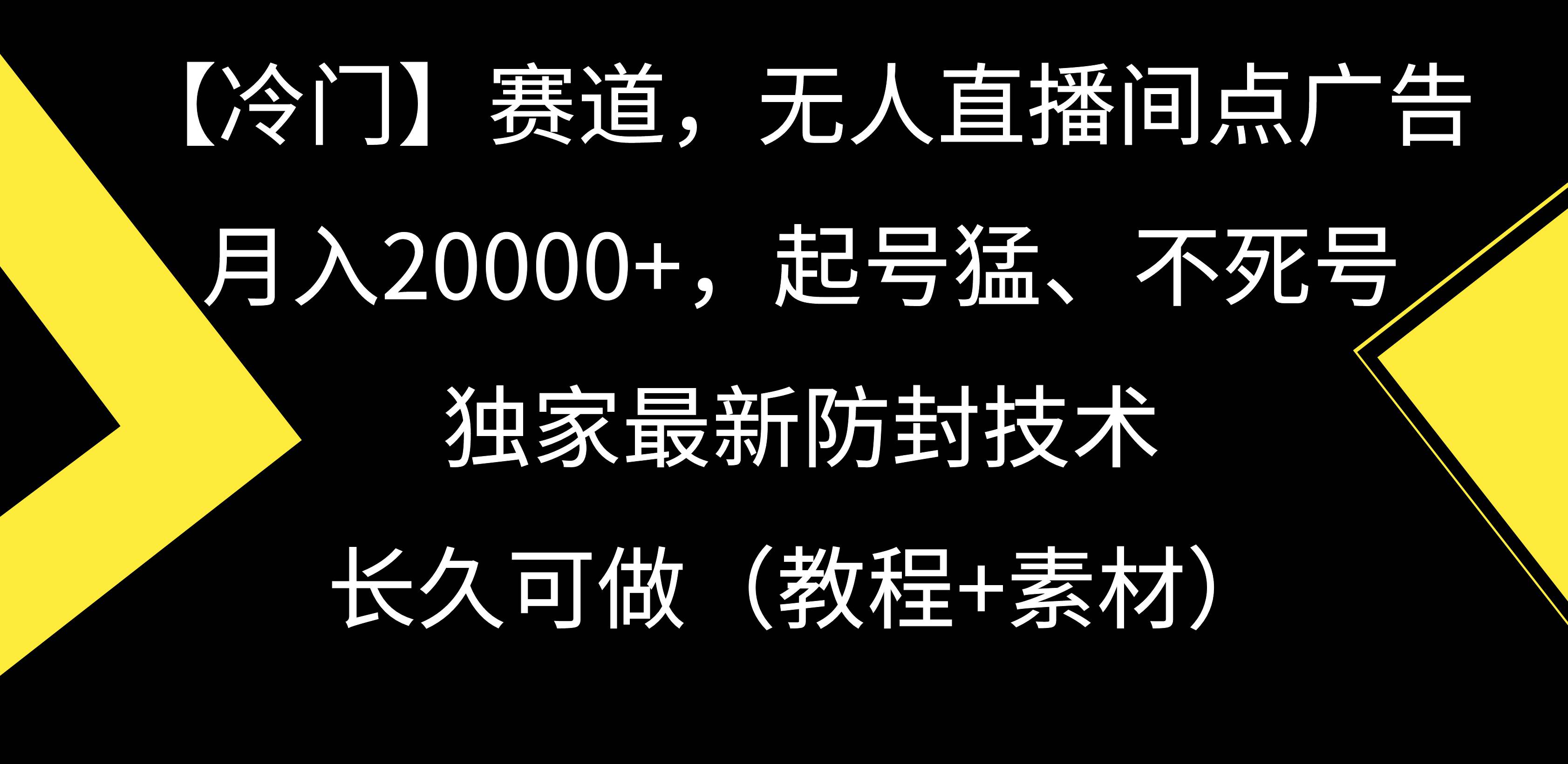 【冷门】赛道，无人直播间点广告，月入20000+，起号猛、不死号，独家最…-杨振轩笔记