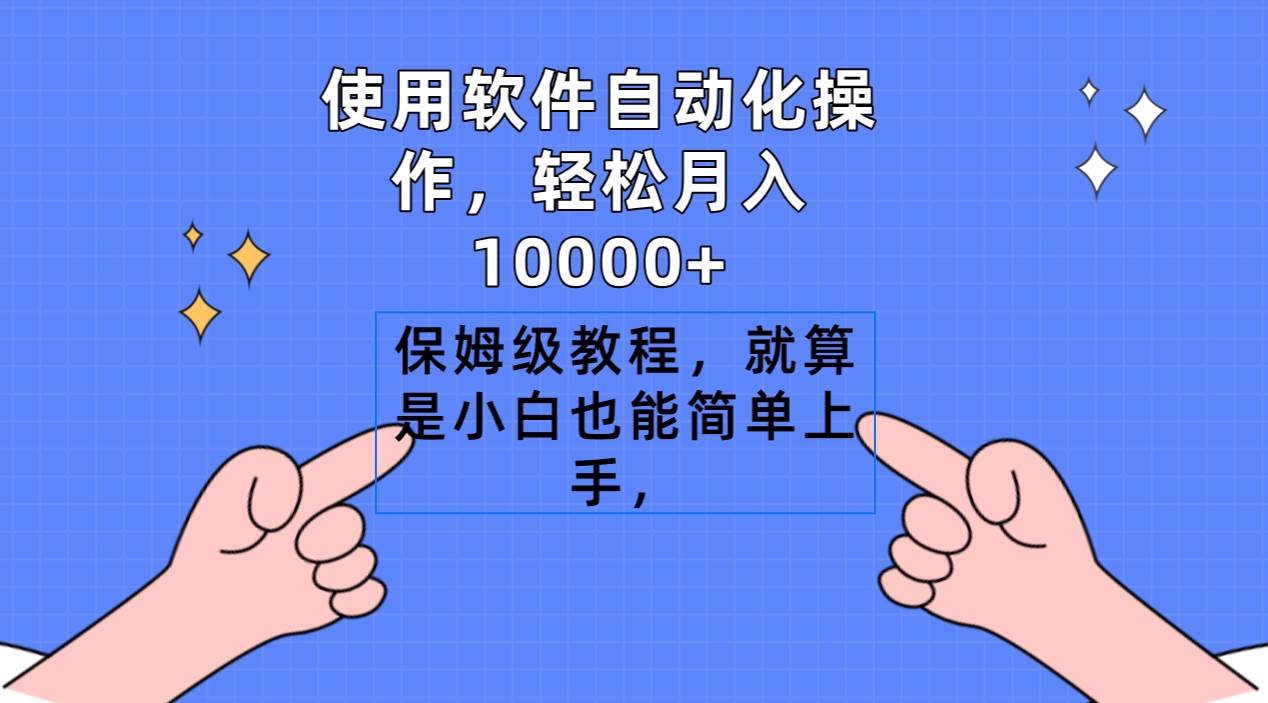 使用软件自动化操作，轻松月入10000+，保姆级教程，就算是小白也能简单上手-杨振轩笔记