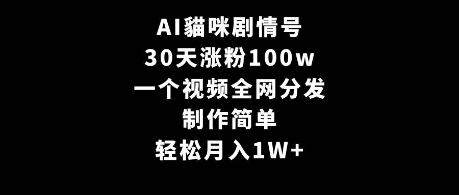AI貓咪剧情号，30天涨粉100w，制作简单，一个视频全网分发，轻松月入1W+-杨振轩笔记
