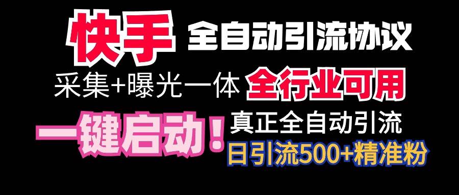 【全网首发】快手全自动截流协议，微信每日被动500+好友！全行业通用！-杨振轩笔记