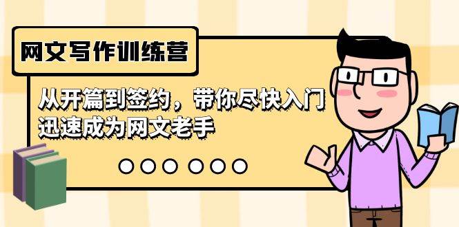网文写作训练营，从开篇到签约，带你尽快入门，迅速成为网文老手（22节课）-杨振轩笔记