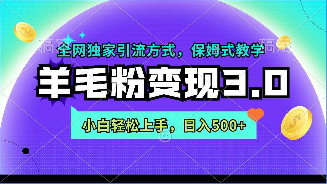 羊毛粉变现3.0 全网独家引流方式，小白轻松上手，日入500+-杨振轩笔记