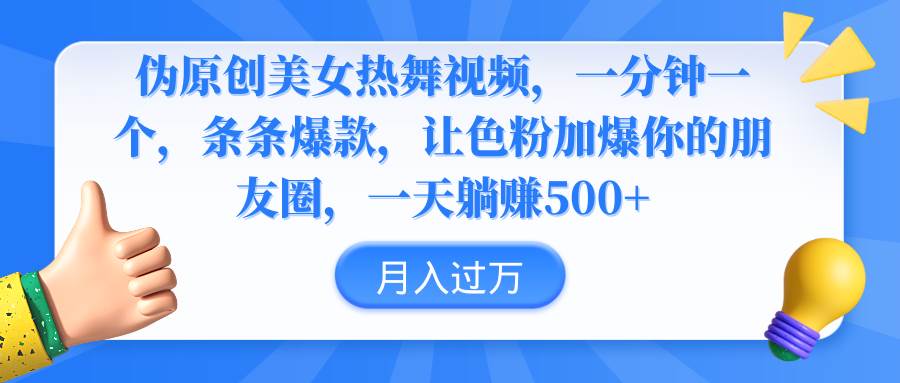 伪原创美女热舞视频，条条爆款，让色粉加爆你的朋友圈，轻松躺赚500+-杨振轩笔记