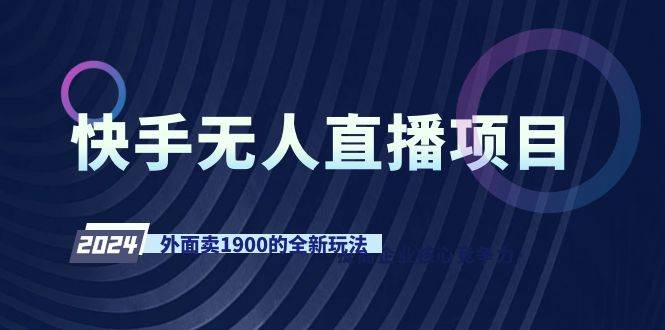 快手无人直播项目，外面卖1900的全新玩法-杨振轩笔记
