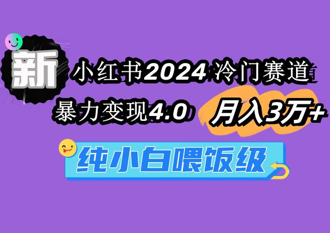 小红书2024冷门赛道 月入3万+ 暴力变现4.0 纯小白喂饭级-杨振轩笔记
