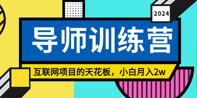 《导师训练营》精准粉丝引流的天花板，小白月入2w-杨振轩笔记