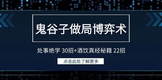鬼谷子做局博弈术：处事绝学 30招+酒饮真经秘籍 22招-杨振轩笔记
