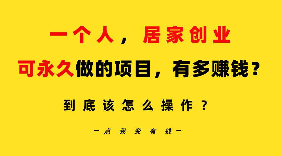 一个人，居家创业：B站每天10分钟，单账号日引创业粉100+，月稳定变现5W…-杨振轩笔记