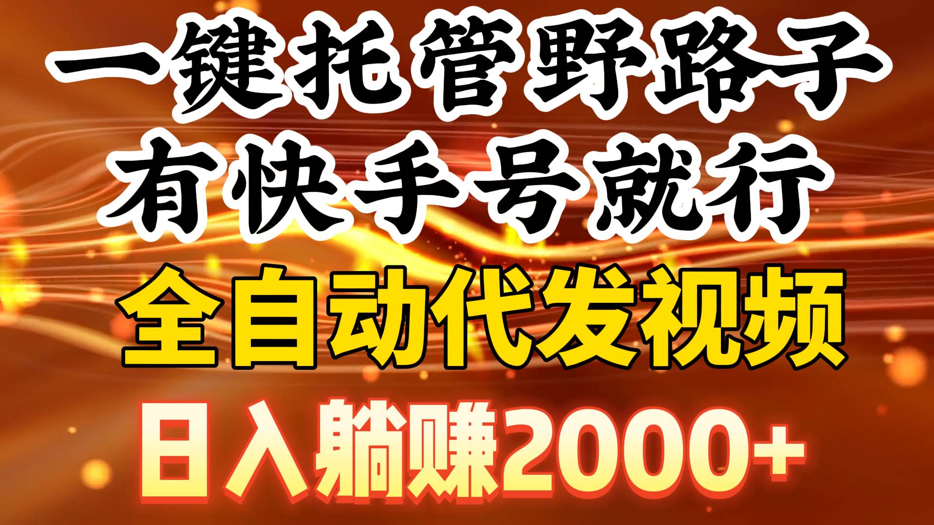 一键托管野路子，有快手号就行，日入躺赚2000+，全自动代发视频-杨振轩笔记