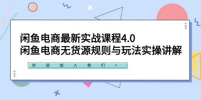 闲鱼电商最新实战课程4.0：闲鱼电商无货源规则与玩法实操讲解！-杨振轩笔记
