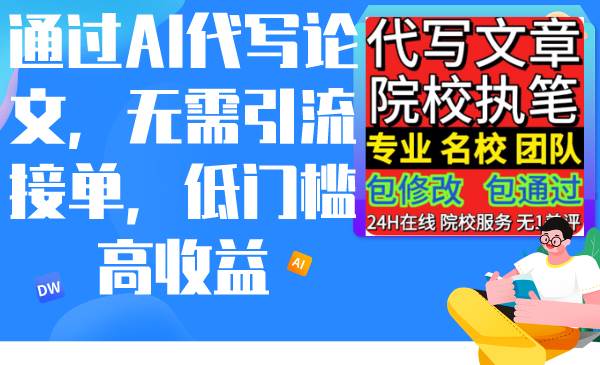 通过AI代写论文，无需引流接单，低门槛高收益-杨振轩笔记