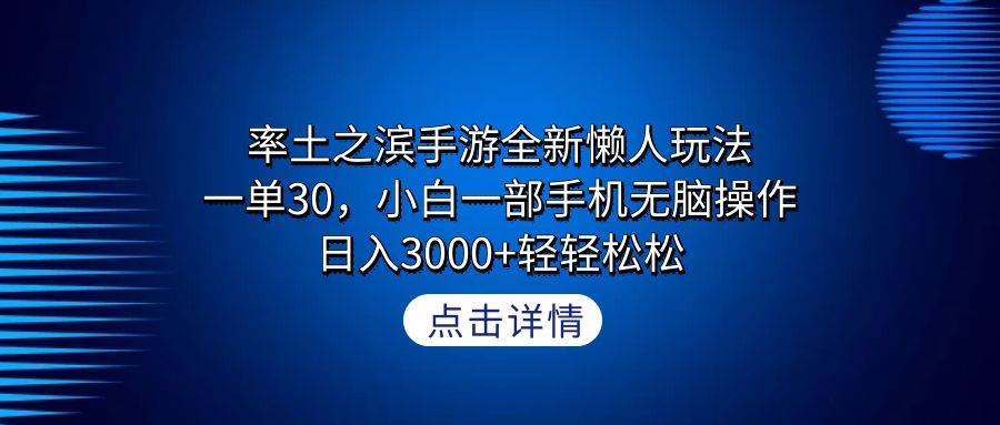 率土之滨手游全新懒人玩法，一单30，小白一部手机无脑操作，日入3000+轻…-杨振轩笔记