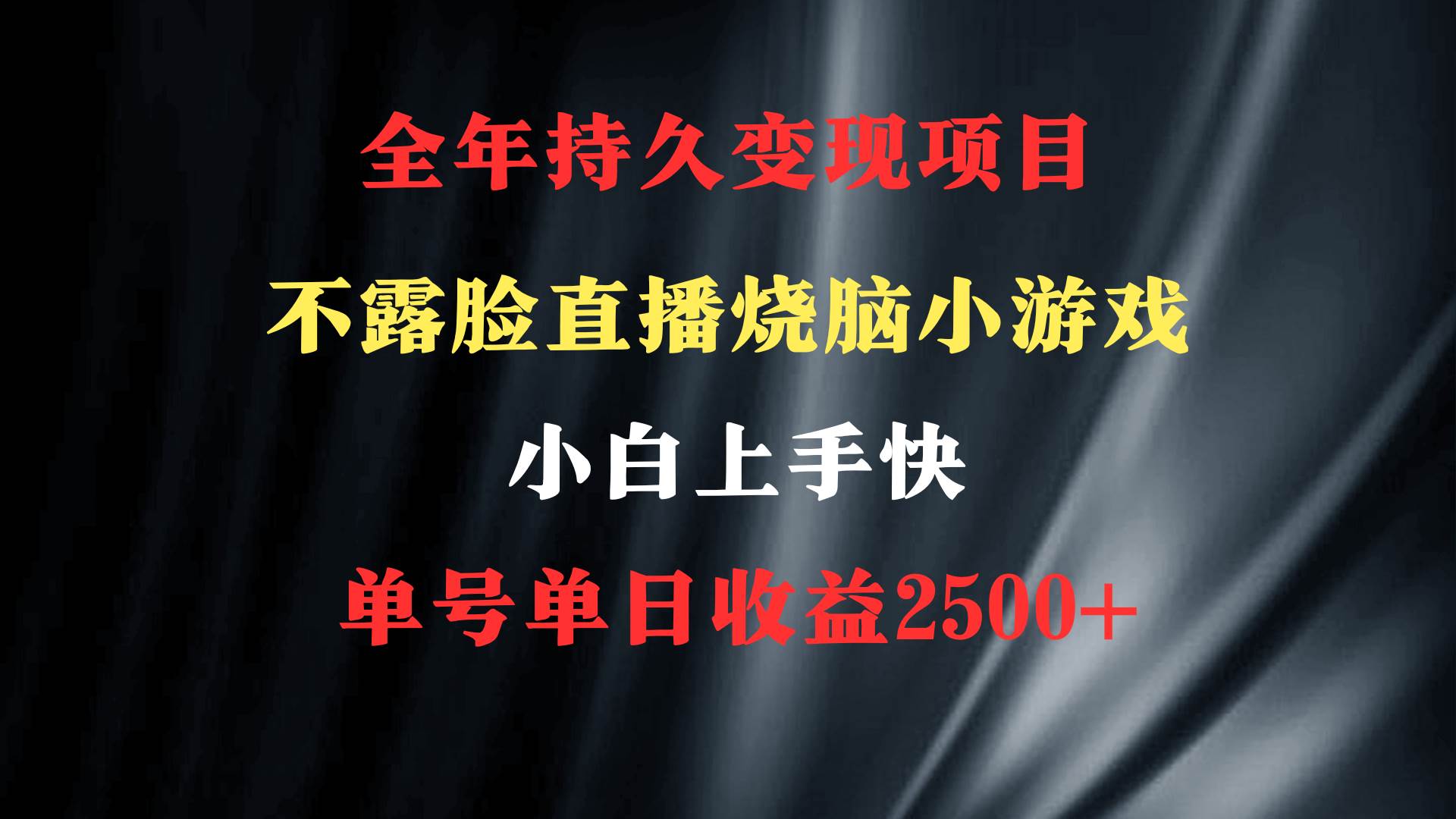 2024年 最优项目，烧脑小游戏不露脸直播  小白上手快 无门槛 一天收益2500+-杨振轩笔记