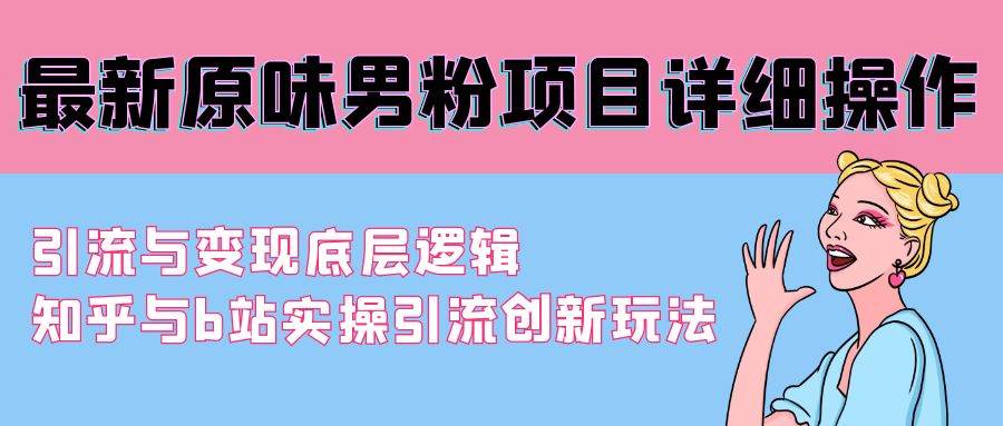 最新原味男粉项目详细操作 引流与变现底层逻辑+知乎与b站实操引流创新玩法-杨振轩笔记