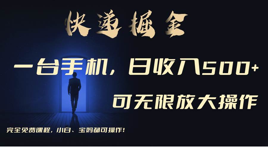 利用快递进行掘金，每天玩玩手机就能日入500+，可无限放大操作-杨振轩笔记