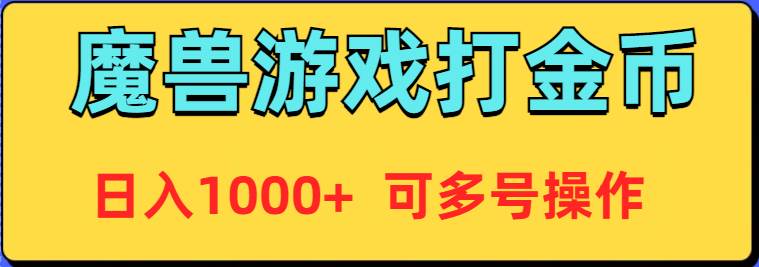 魔兽美服全自动打金币，日入1000+ 可多号操作-杨振轩笔记