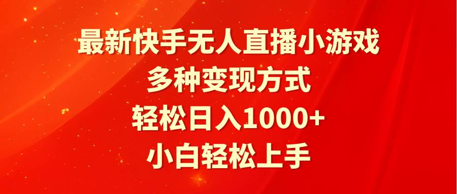 最新快手无人直播小游戏，多种变现方式，轻松日入1000+小白轻松上手-杨振轩笔记