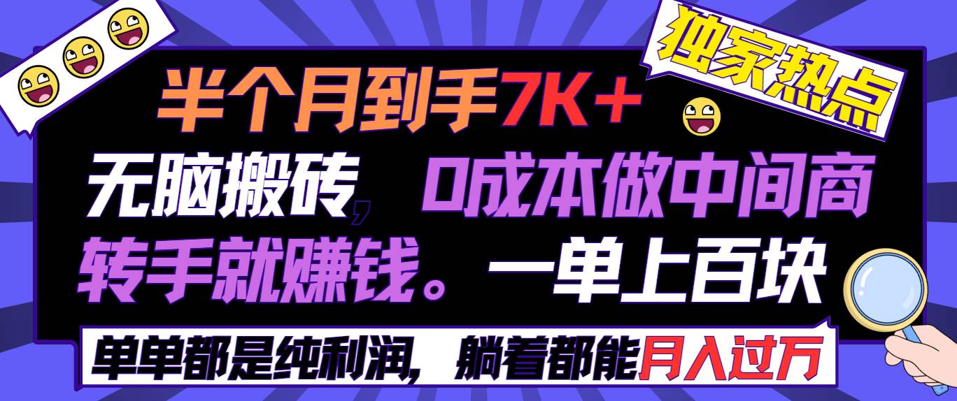 半个月收益7K+，无脑搬砖，0成本做中间商，转手就赚钱，一单上百块，单…-杨振轩笔记
