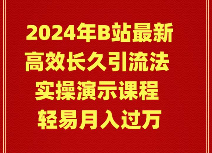 2024年B站最新高效长久引流法 实操演示课程 轻易月入过万-杨振轩笔记