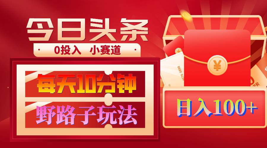 AI撸头条野路子玩法，3分钟1条，原创不用愁日赚1000+复制粘贴月入1W+-杨振轩笔记