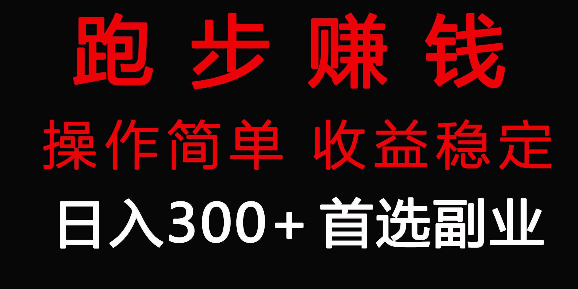 跑步健身日入300+零成本的副业，跑步健身两不误-杨振轩笔记
