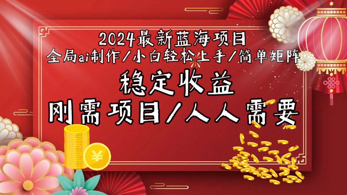 2024最新蓝海项目全局ai制作视频，小白轻松上手，简单矩阵，收入稳定-杨振轩笔记