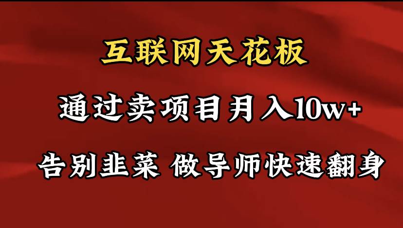 导师训练营互联网的天花板，让你告别韭菜，通过卖项目月入10w+，一定要…-杨振轩笔记