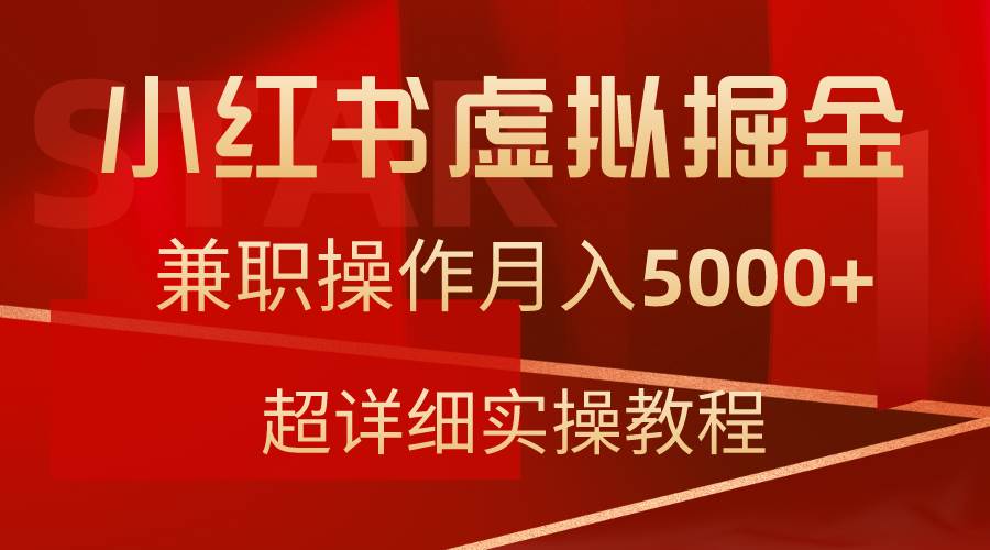 小红书虚拟掘金，兼职操作月入5000+，超详细教程-杨振轩笔记