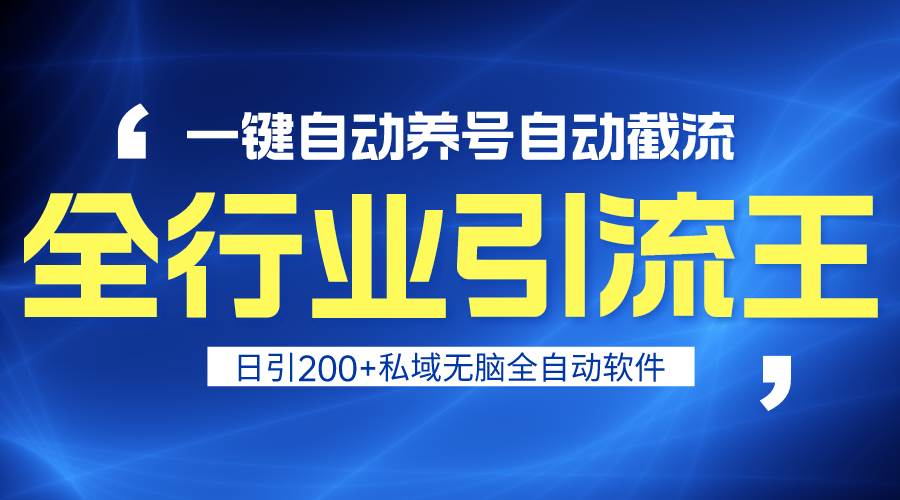 全行业引流王！一键自动养号，自动截流，日引私域200+，安全无风险-杨振轩笔记