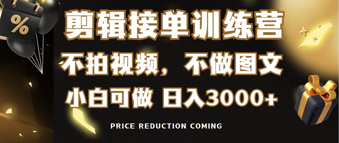 剪辑接单训练营，不拍视频，不做图文，适合所有人，日入3000+-杨振轩笔记