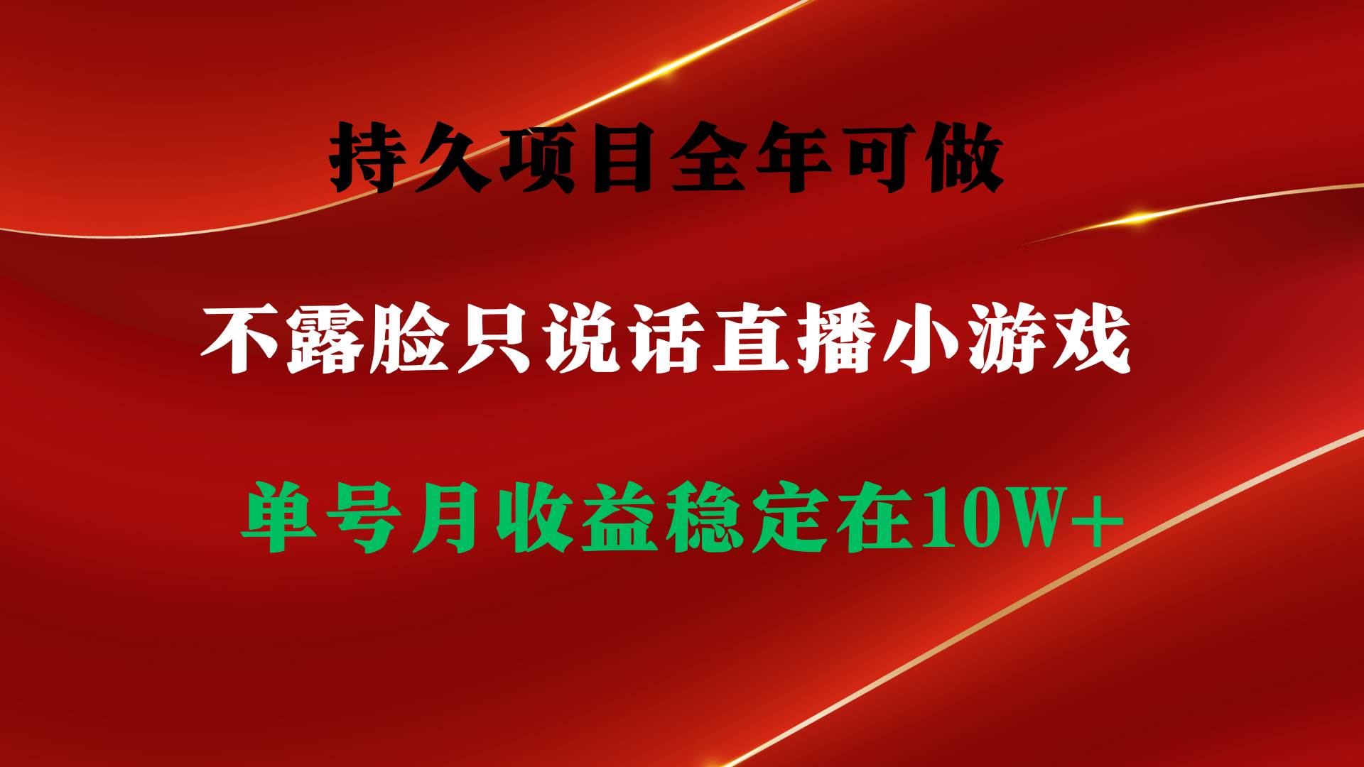 持久项目，全年可做，不露脸直播小游戏，单号单日收益2500+以上，无门槛…-杨振轩笔记