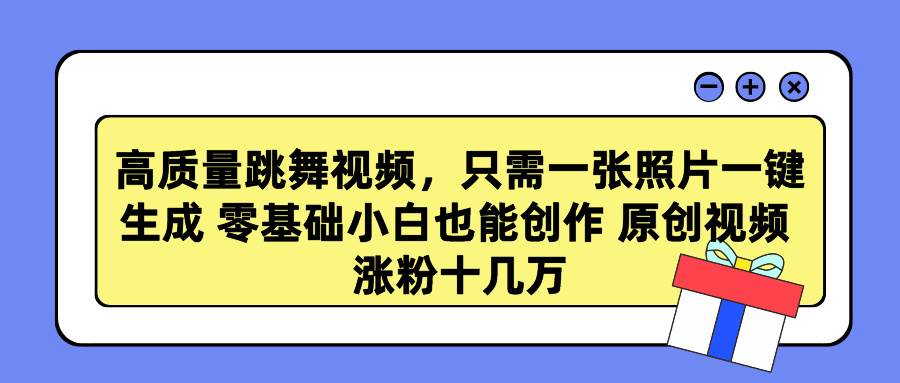 高质量跳舞视频，只需一张照片一键生成 零基础小白也能创作 原创视频 涨…-杨振轩笔记