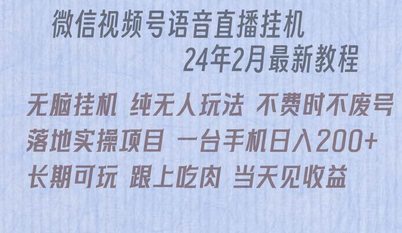 微信直播无脑挂机落地实操项目，单日躺赚收益200+-杨振轩笔记