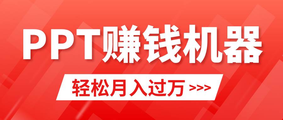轻松上手，小红书ppt简单售卖，月入2w+小白闭眼也要做（教程+10000PPT模板)-杨振轩笔记