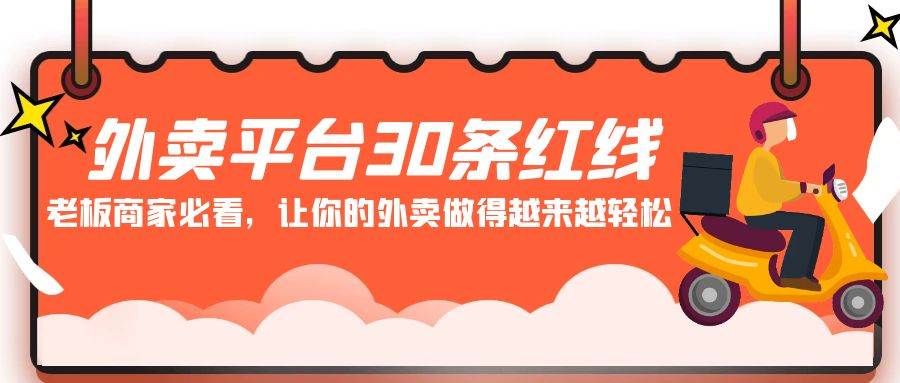 外卖平台 30条红线：老板商家必看，让你的外卖做得越来越轻松！-杨振轩笔记