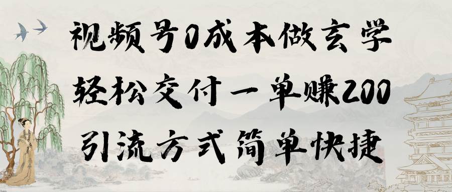 视频号0成本做玄学轻松交付一单赚200引流方式简单快捷（教程+软件）-杨振轩笔记