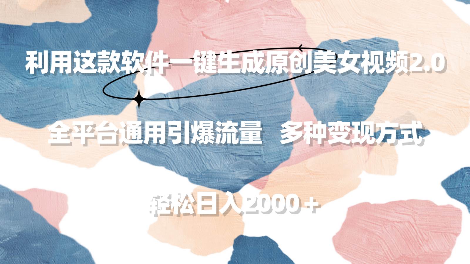 利用这款软件一键生成原创美女视频2.0 全平台通用引爆流量 轻松日入2000＋-杨振轩笔记