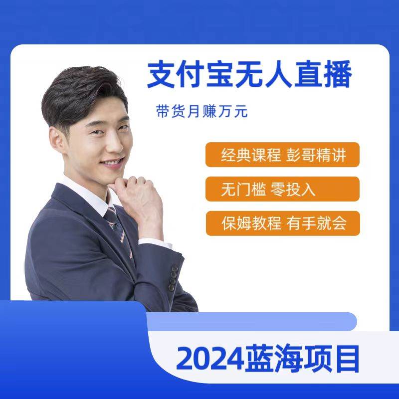最新支付宝无人直播课程，2024年最稳项目，保姆教程，小白轻松上手日入500+-杨振轩笔记