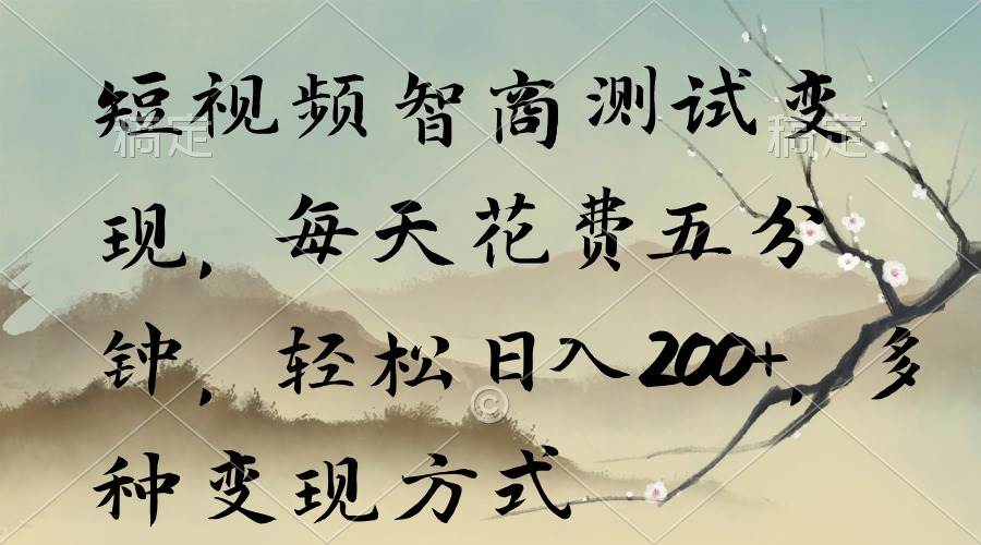 短视频智商测试变现，每天花费五分钟，轻松日入200+，多种变现方式-杨振轩笔记