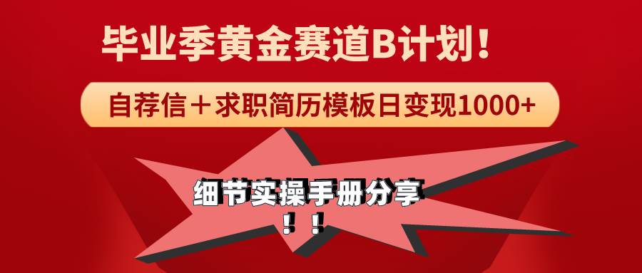 《毕业季黄金赛道，求职简历模版赛道无脑日变现1000+！全细节实操手册分享-杨振轩笔记