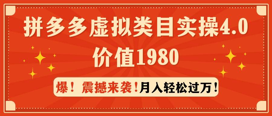 拼多多虚拟类目实操4.0：月入轻松过万，价值1980-杨振轩笔记
