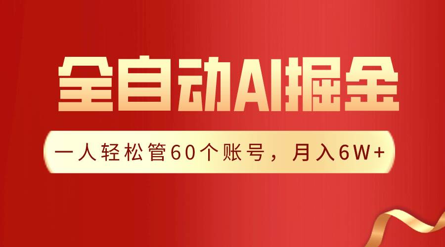 【独家揭秘】一插件搞定！全自动采集生成爆文，一人轻松管60个账号 月入6W+-杨振轩笔记