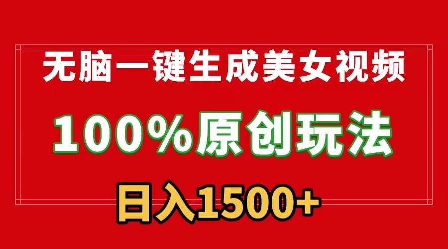 无脑一键生成美女视频，100%过原创，多种变现方式，有流量就有收益，日…-杨振轩笔记