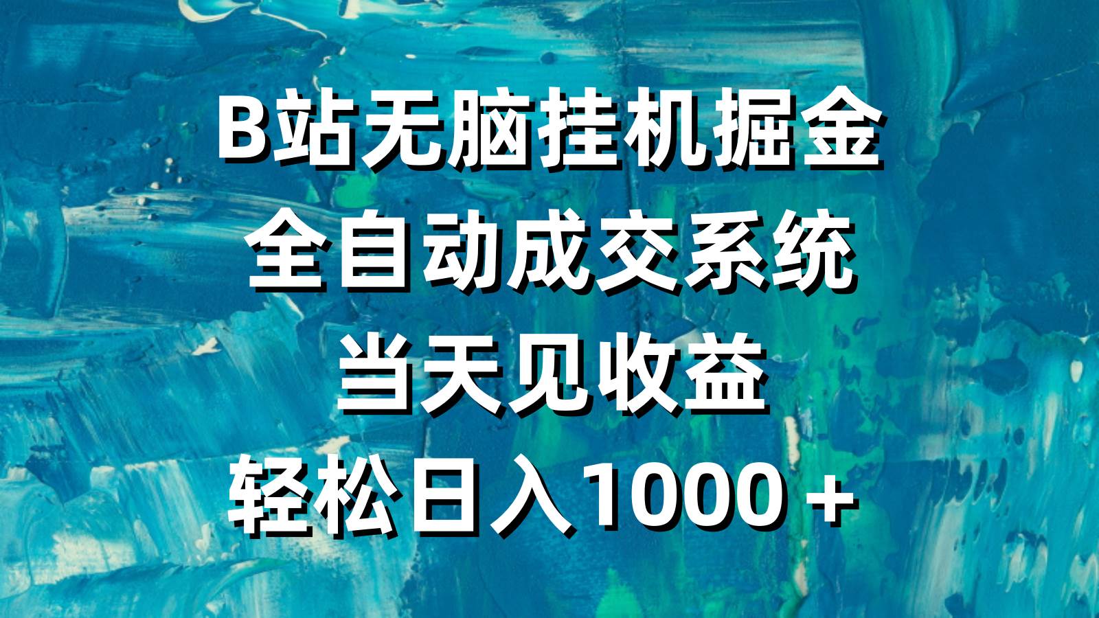 B站无脑挂机掘金，全自动成交系统，当天见收益，轻松日入1000＋-杨振轩笔记