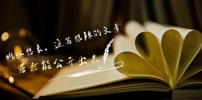 某付费文章《难以 想象，这篇狠辣的文章，居然能公开出来》-杨振轩笔记