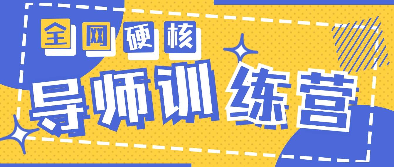 2024导师训练营6.0超硬核变现最高的项目，高达月收益10W+-杨振轩笔记