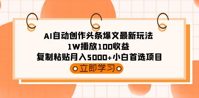 AI自动创作头条爆文最新玩法 1W播放100收益 复制粘贴月入5000+小白首选项目-杨振轩笔记